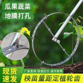 ⚡ 【店鋪熱銷】農用地膜專用定距齒簡易定植株距神器多功能通風定植器鋼圈滾輪 X E