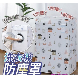 【居捨優品】洗衣機蓋佈 洗衣機防塵罩 滾筒式/上掀式 洗衣機套 直立式洗衣機套 洗衣機防曬套 通用洗衣機防曬罩/防塵套