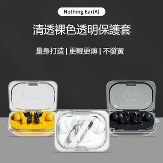 不發黃 高透 防摔耳機殼 適用於Nothing Ear (a) 真無線藍牙耳機保護套 耳機殼 耳機保護殼 透明TPU軟殼
