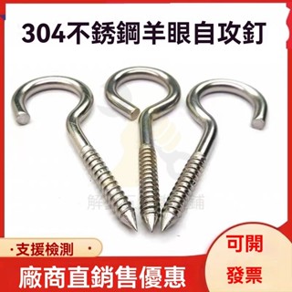 🔥臺灣出貨 304不銹鋼羊眼自攻螺絲吊環掛鉤螺釘帶圈手擰木螺絲M3M4M5mm
