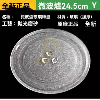 🔥臺灣出貨 微波爐玻璃轉盤 底盤玻璃盤 適用於美的 格蘭仕等各種型號微波爐