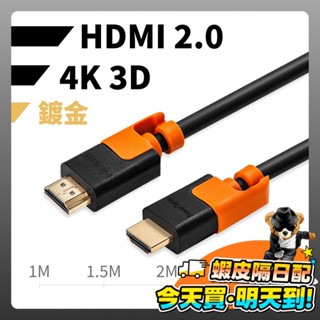 HDMI線 群加 HDMI2.0 數位高畫質2.0傳輸線 雙色 hdmi 2 4K 3D 螢幕 轉接線 臺灣現貨 開發票