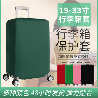 行李保護套 ✨️行李箱套 ✨️【385人在5小時內出貨】行李箱保護套 旅行箱彈力常規款加厚防塵耐磨旅行拉桿箱套 結婚婚慶