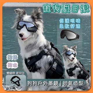 寵物墨鏡 狗墨鏡 寵物護目鏡 寵物太陽眼鏡 寵物眼鏡 狗狗墨鏡 狗眼鏡 狗狗眼 狗狗太陽眼鏡鏡 護眼