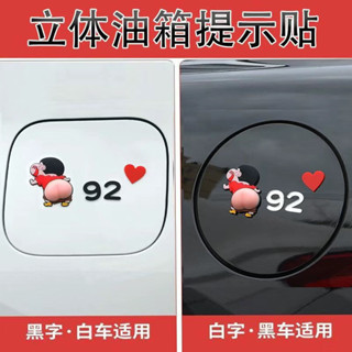 ‹油箱蓋貼紙›現貨 [1.6萬人收藏]3d 立體 蠟筆小新 車貼 汽車油箱貼圖案車內防水 車貼 9295號油箱蓋貼