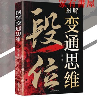 正品低價書籍 圖解變通思維 段位書『做人有段位辦事有門道｜擁有破局的強者思維』智慧謀略書 受益一生