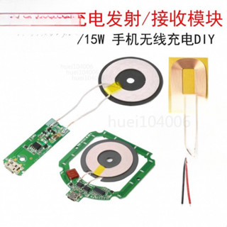 優選👍多種款式無線充電接收 發射模組 QI標準手機充電器DIY改裝闆 線路闆 3W/5W/10W/15W