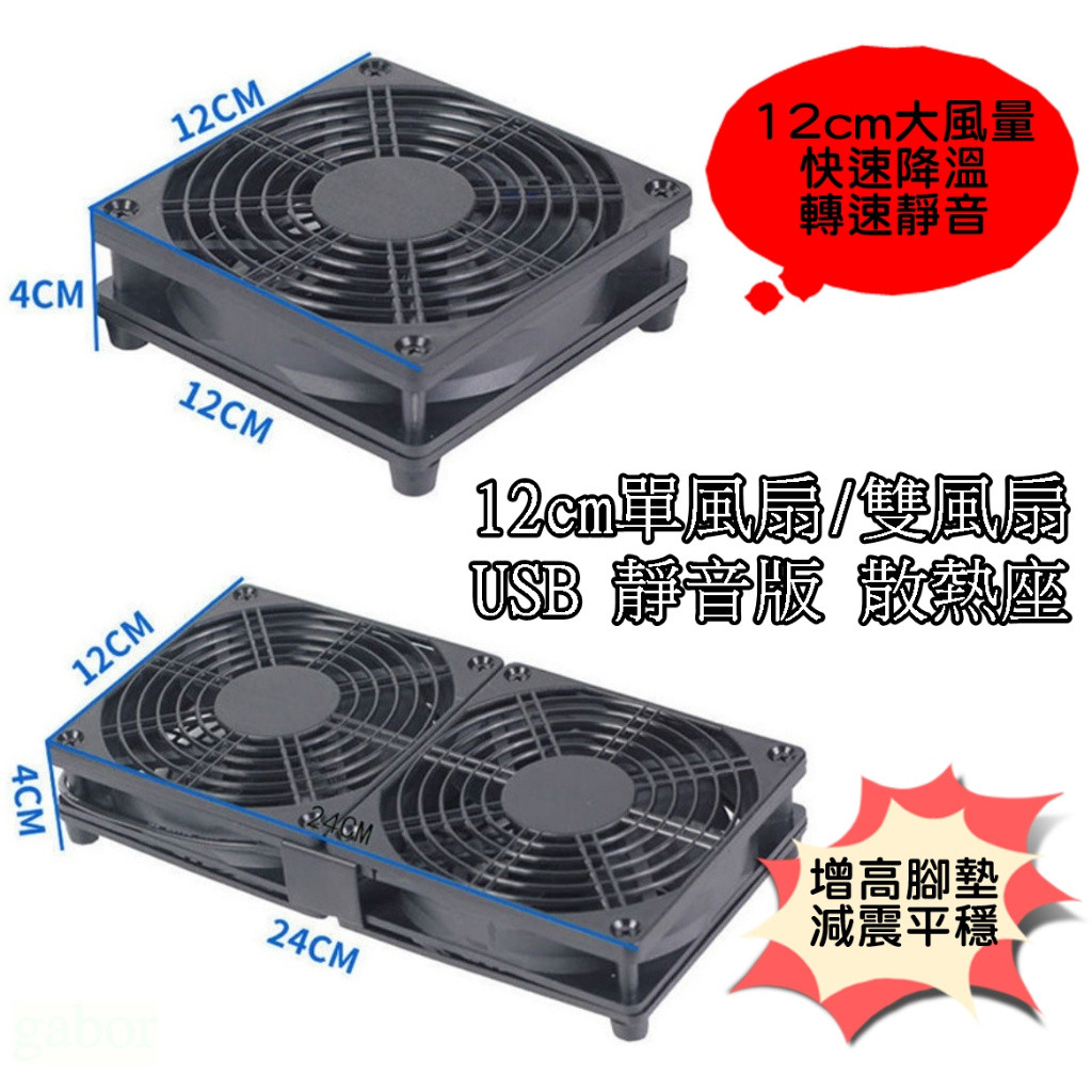 全新 安卓電視盒散熱底座 12公分 USB 12cm 單風扇 雙風扇 路由器散熱座 散熱器 電視盒散熱墊