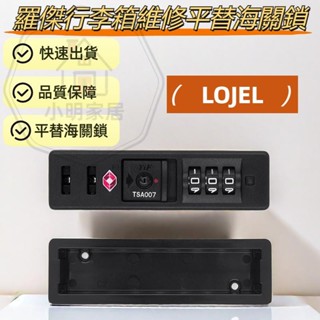 羅傑拉桿箱平替密碼鎖 LOJEL行李箱海關鎖 行李箱維修箱 DIY TSA007配件鎖芯 密碼鎖 海關鎖