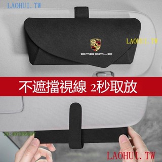 熱賣特惠Porsche保時捷眼鏡盒 賓士 寶馬 豐田 淩誌車載翻毛皮眼鏡收納盒 卡扣式免安裝 遮陽闆眼鏡墨鏡收納盒