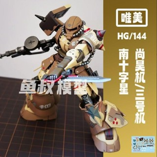 《現貨下單》唯美高達 PB限定 HG 高機動型扎古地上用 三浩機多安島 拼裝模型