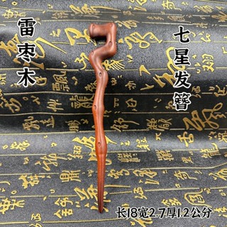 七星髮簪 天然雷擊木 雷擊棗木 浮雕髮飾 道士髮簪 道家法器 原木髮簪 道家飾品 雷劈木 道教用品 木頭髮簪 道教髮飾