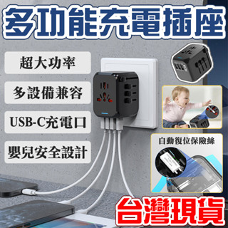 ⚡【臺灣出貨 贈收納包】萬國插頭 新款多功能旅行轉換插頭 轉接頭 多國轉接頭 歐洲韓國轉接頭 出國轉接頭 插座轉接頭
