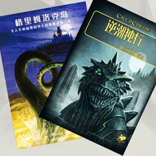 1【熱銷桌遊】剋蘇魯規則單人冒險模組《闇夜獨行》 《冰霜獨行》《逆潮獨行》