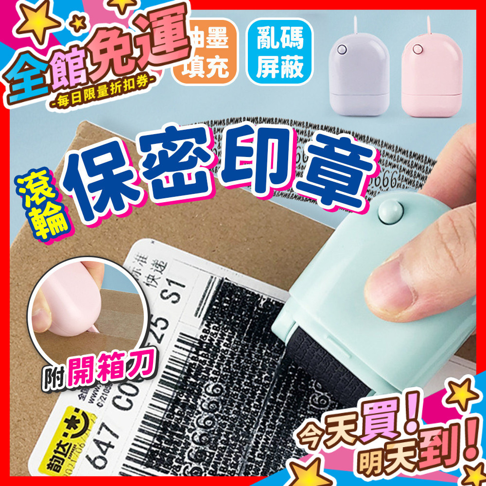 【蝦皮隔日到貨】滾輪保密印章 保密印章 附開箱刀 隱私保密印章 個資保護章 滾輪印章 亂碼印章 印章 滾輪式印章
