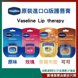 【Vaseline 凡士林】Q版 罐裝 護唇膏 0.25oz/7g[原味/玫瑰/焦糖布蕾/可可]