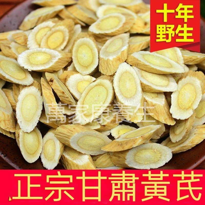 萬家康養生 黃耆 調理包 黃芪大片 正宗甘肅野生黃芪 老黃芪 北芪 煲湯 泡水 北耆 黃芪 正宗黃芪片 無硫 配枸杞