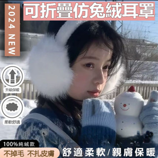 【唯家】仿兔貂毛毛耳罩 保暖耳罩 護耳帽 秋冬耳罩 防寒防凍耳罩 保暖耳套 毛絨耳罩 耳朵保暖 耳朵防凍 可折疊耳罩