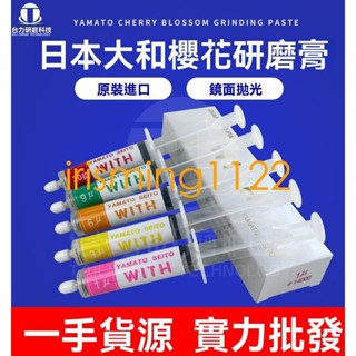 臺灣出貨日本進口大和櫻花研磨膏100000目鑽石膏金屬鏡面翡翠油性拋光膏irisming1122