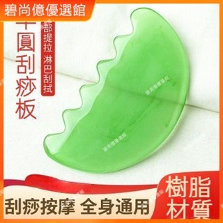 🥇碧尚億✨免運✨刮痧板半圓型刮痧片面部臉部刮痧頸部經絡刮板全身按摩通用家用 刮痧器 艾灸刮痧按摩 刮痧神器 正品 按摩