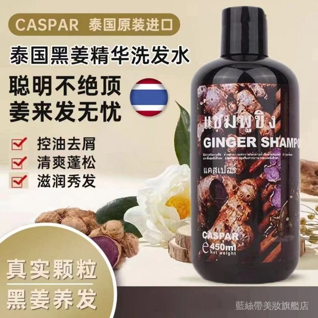 泰國 生薑 原裝洗髮水 控油去屑 蓬鬆Caspar黑薑止癢