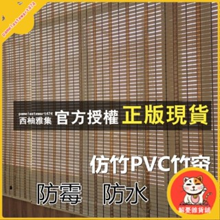 臺灣出貨 防黴防水防雨防火竹簾窗簾捲簾衛生間浴室簾子戶外遮光簾門簾室外