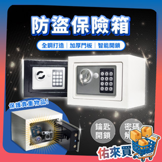 保險箱 密碼鎖 電子鎖 保險櫃 迷你 迷你保險箱 儲物櫃 小型保險箱 鑰匙鎖 密碼保險箱 保管箱 防盜箱 佑來買