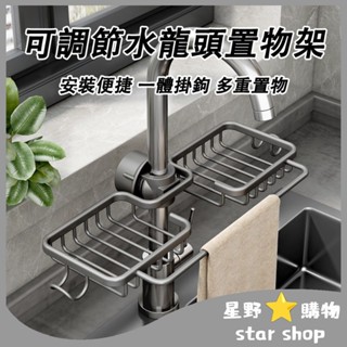 【🔥免運費】水龍頭固定置物架 可調節多功能置物架 太空鋁家用廚房收納 水槽瀝水籃 海綿置物架 抹布收納架 洗潔精置物