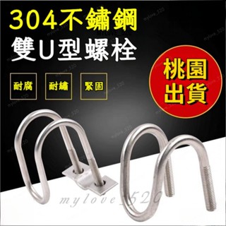 臺灣熱賣304不銹鋼雙u型卡箍 u型螺絲 異型管卡扣養殖場用 十字管卡M6通用 異型管卡扣 十字交叉u形螺栓MyLove