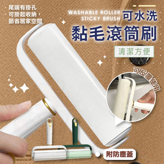 滾筒黏毛刷【現貨】水洗式黏毛器 可水洗 除塵滾筒 除毛器 除毛刷 粘毛器 黏灰塵 寵物黏毛器 地毯滾輪 沙發