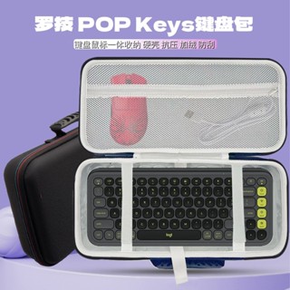 適用羅技 POP Keys鍵盤收納包無線機械鍵盤滑鼠一件式收納盒硬殼盒