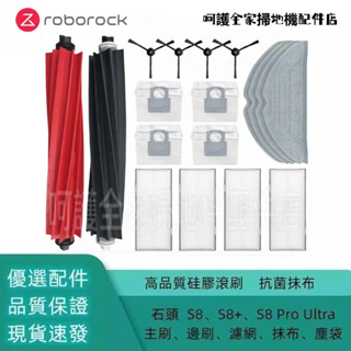 石頭掃地機器人 Roborock S8 S8+ S8 Pro Ultra G20 主刷 邊刷 濾網 抹布 拖布 集塵袋