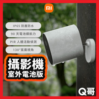小米 室外攝影機電池版 攝影機 單機 監視器 無線攝影機 監視攝影機 安全監控 監視錄影器 福利品 臺灣版 Mi174