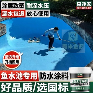 魚池防水專用塗料 高品質防水塗料 防水漆 防水膠 魚池防水 水池防水 防水 蓄水池地下室漏水負壓剛性防滲水防潮補漏材料膠