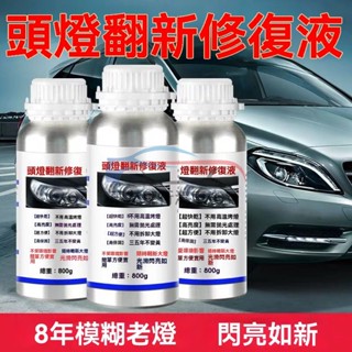 🔥桃園出貨 汽車大燈修復 大燈修復液 大燈鍍膜劑 車燈劃痕修復 復原鍍膜液 大燈翻新神器 刮痕 發黃 汽車大燈霧化修復