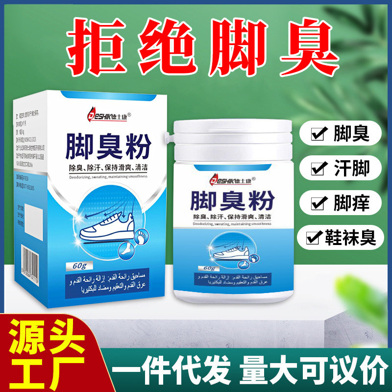 腳臭粉 除臭 腳汗足光粉除臭殺菌去腳臭氣出汗祛味足光粉現貨