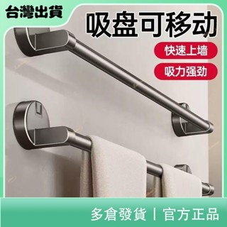 ✨居有趣✨ 吸盤毛巾架 衛生間免打孔毛巾架 浴室毛巾杆 浴巾壁掛置物架 收納掛架 單雙杆毛巾架 衛生間真空吸盤毛巾架