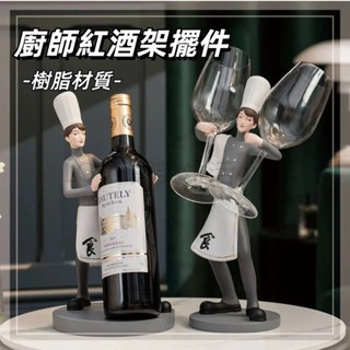 家用紅酒架 紅酒架 酒櫃擺飾 酒杯架 葡萄酒酒瓶架子 造型紅酒架 餐廳擺飾 家用酒架擺件 紅酒層架 紅酒置物架 裝飾品