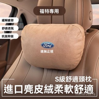 車用靠枕 頸枕 汽車靠墊 汽車靠枕 汽車腰靠 適用於福特汽車懞迪歐銳界領睿銳際領裕領界邁巴赫護