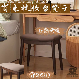 【宅配免運】家用梳妝椅 馬鞍凳 實木板凳 化妝凳 家用梳妝凳子 梳妝檯椅子 網紅化妝椅 化妝椅凳 矮凳凳子RBH058
