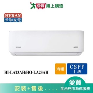 HERAN禾聯2-4坪HI-LA23AH/HO-LA23AH變頻冷暖空調 含配送+安裝【愛買】