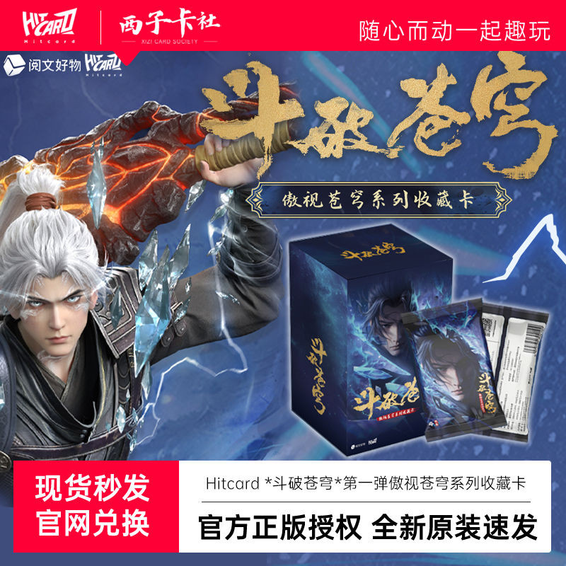 免運Hitcard鬥破蒼穹第一彈傲視蒼穹係列收藏卡盲盒蕭炎小八貓