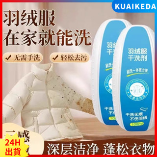【快客達】羽絨服幹洗劑免水洗家用清洗劑帶刷子洗羽絨服專用清潔去汙漬神器