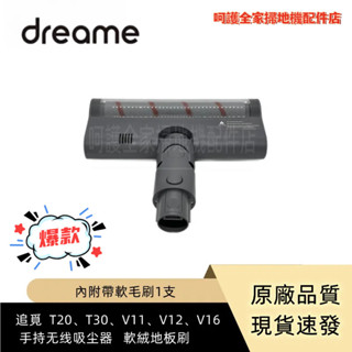 追覓吸塵器 Dreame T10 T20 T30 V12 V11SE 滾刷頭 軟絨地板刷 吸塵器配件
