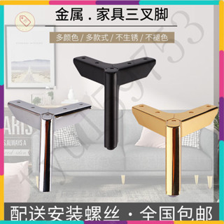 『桃園出貨』歐式床頭櫃飛機腳 沙髮腳 櫃腳 電視櫃腳 茶幾腿 桌腿 櫃腿 三叉腳金屬腳