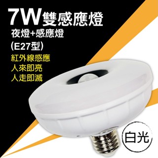 7W-雙感應燈 夜燈+感應燈E27 / 白光