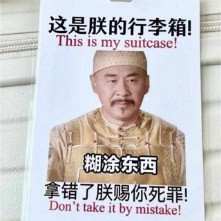 行李吊牌 行李吊牌 韓國 甄嬛傳行李牌小眾防丟失行李箱掛飾創意搞笑旅行箱配件吊牌警告牌