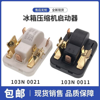 電冰箱冰櫃壓縮機啟動器103N 0011/103N 0021起動器繼電保護器