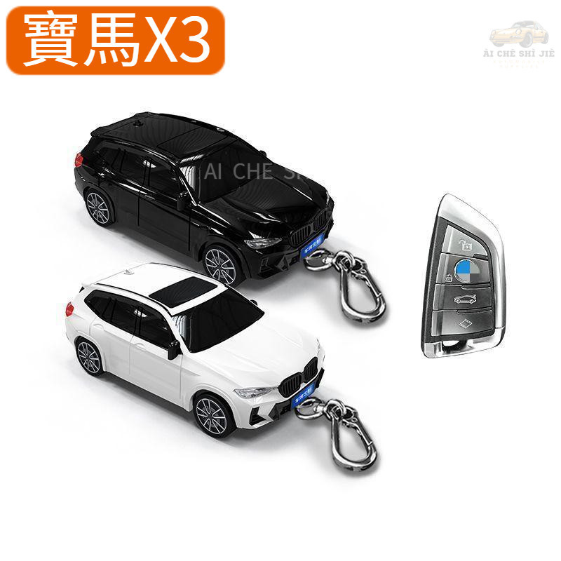 台灣出貨🔥適用於 Bmw 寶馬X3 鑰匙殼 Bmw X3專車專用 客製化車牌 汽車模型鑰匙套保護殼鑰匙扣