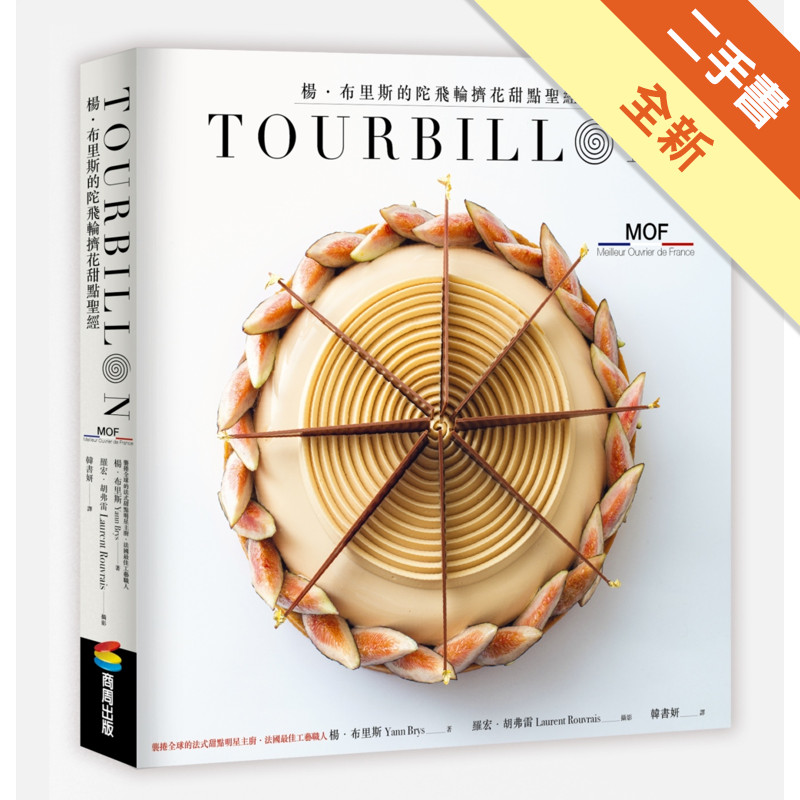TOURBILLON：楊．布里斯的陀飛輪擠花甜點聖經[二手書_全新]11317240200 TAAZE讀冊生活網路書店
